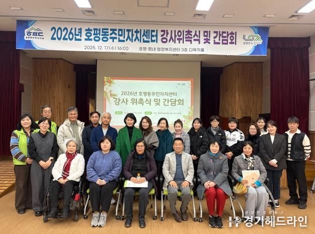 남양주시 호평동, 2026년 주민자치센터 강사 위촉식 및 간담회 실시