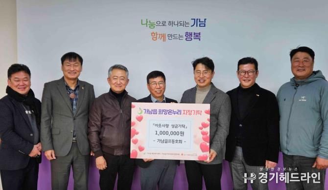 여주시 가남골프동호회, 가남읍에 이웃돕기 성금 100만 원