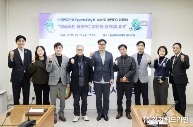 의원연구단체 ‘Sports City 8’ 회원들과 참석자들이 기념촬영을 하고 있다.