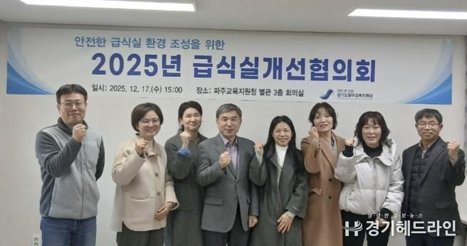 파주교육지원청, 급식실개선협의회 개최