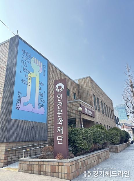 인천문화재단 청사