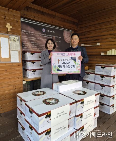 고양시 탄현1동, 탄현소망교회에서 연말맞이 ‘사랑의 소망상자’ 기부