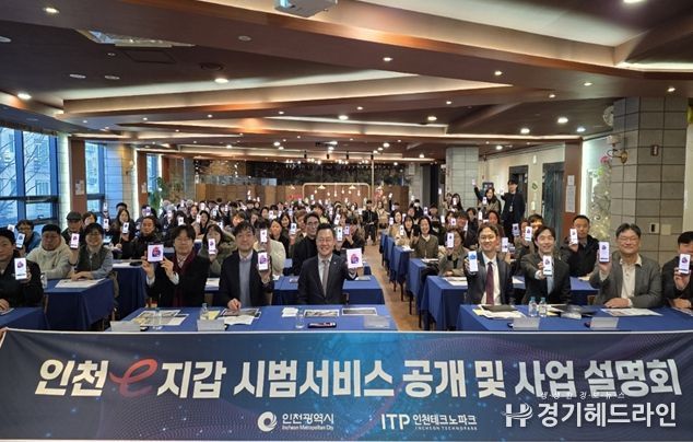 인천시, 공공서비스 통합 앱(App)‘인천e지갑’공개