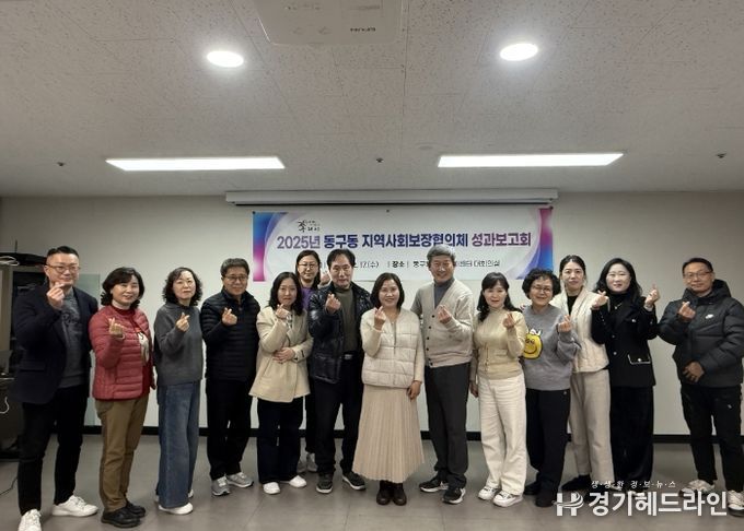 구리시 동구동 지역사회보장협의체, 2025년 성과보고회 개최