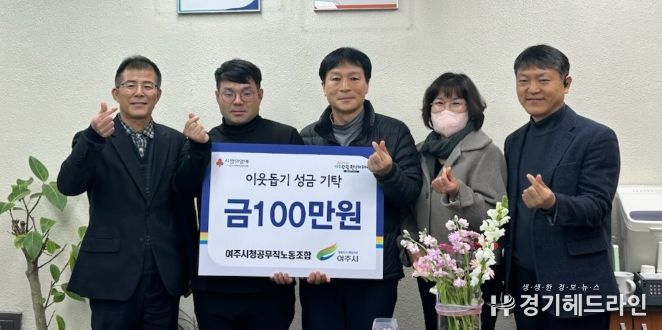 여주시청 공무직 노동조합, 이웃돕기 성금 100만원 기탁