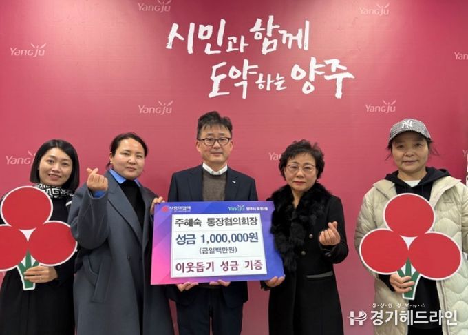 옥정2동 주혜숙 통장협의회장, 따뜻한 나눔으로 이웃돕기 성금 기증