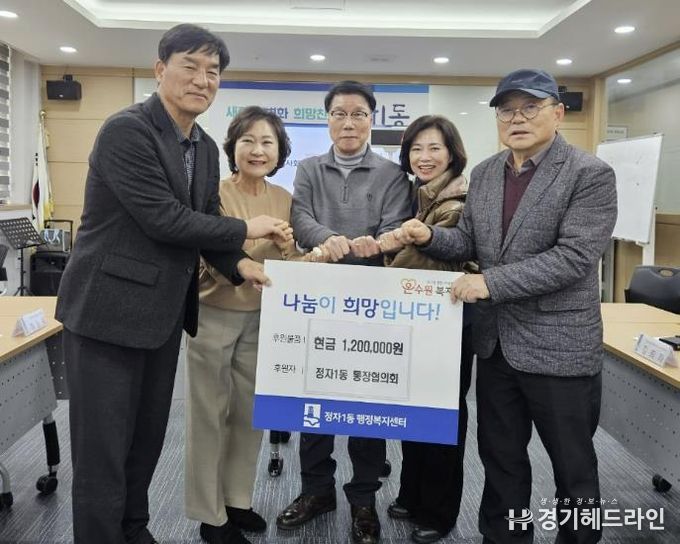 수원시 장안구 정자1동 통장협의회, 연말 맞아 이웃사랑 성금 120만 원 기부