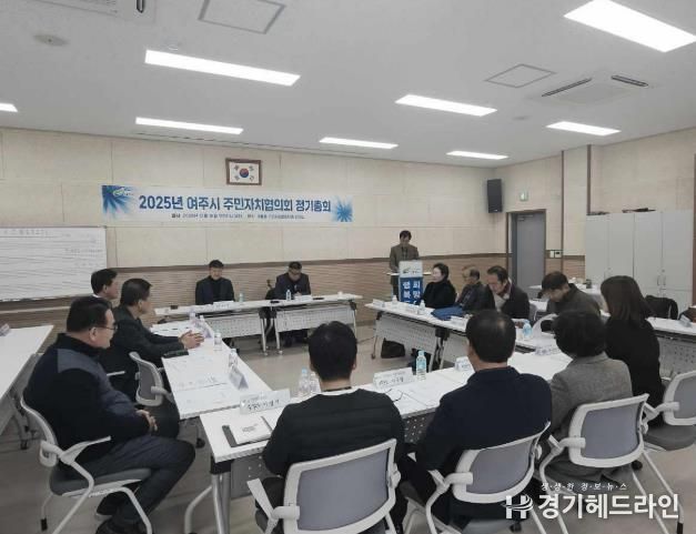여주시 주민자치협의회 2025년 정기총회 개최