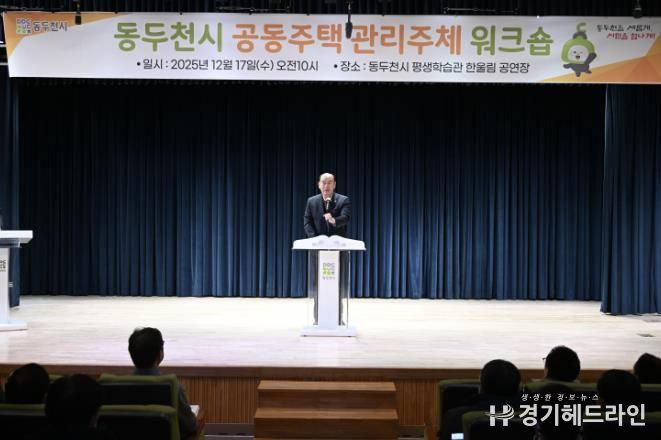 동두천시, 2025년 공동주택 관리주체 워크숍 개최