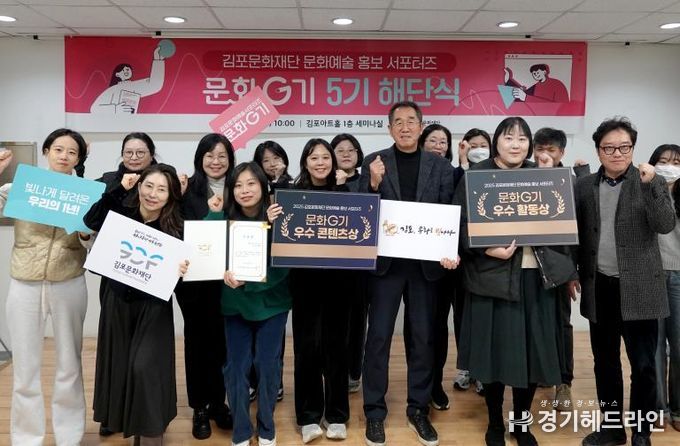 김포문화재단, 문화예술 홍보서포터즈 ‘문화G기 5기’ 해단식 개최