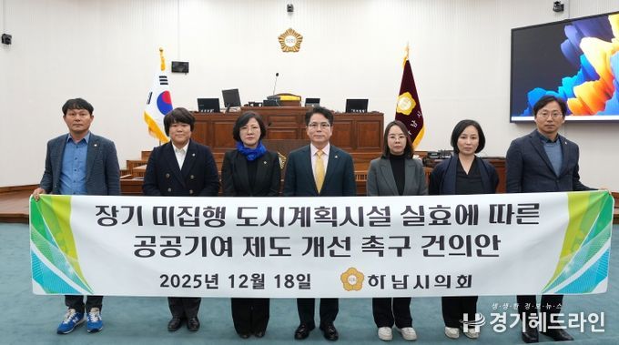 하남시의회 12월 18일 금광연 의장이 발의한 「장기 미집행 도시계획시설 실효에 따른 공공기여 제도 개선 촉구 건의안」 채택. (사진_하남시의회 제공)