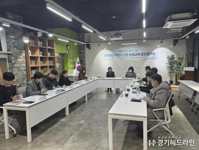 고양교육지원청, 2025년 하반기 고양시와의 고양 상생교육 발전협의회 개최