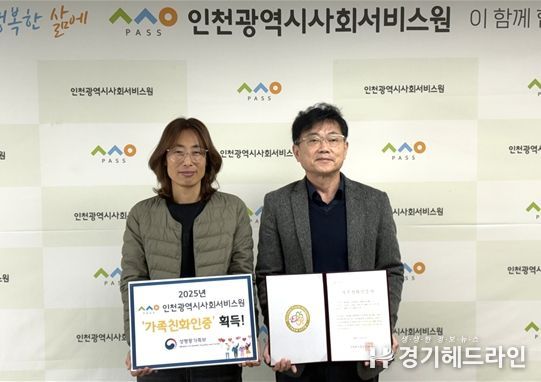조대흥 인천시사회서비스원장과 이순화 노동자대표가 가족친화인증서를 들고 기념 촬영을 하고 있다.