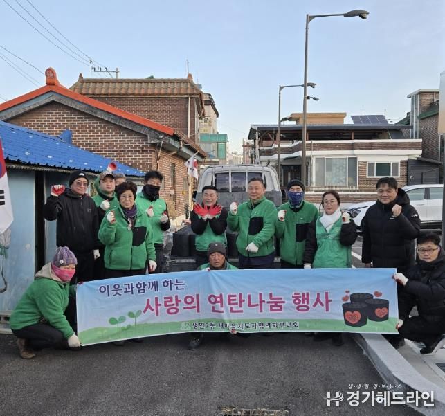 동두천시 생연2동 새마을남·녀지도자, 마음 따뜻한 연탄 400장 전달