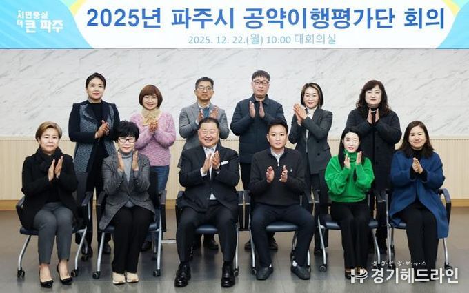 2025 파주시 공약 이행평가단 회의 개최