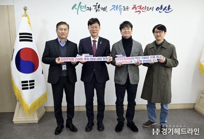 이민근 안산시장(왼쪽 두번째)이 22일 안산시청에서 서동권 현대오토에버 내비게이션사업부 사업부장(오른쪽 두번째) 등 관계자들과 공영주차장 스마트 주차 안내 시범사업 논의를 위한 간담회를 갖고 함께 기념촬영을 하고 있다.