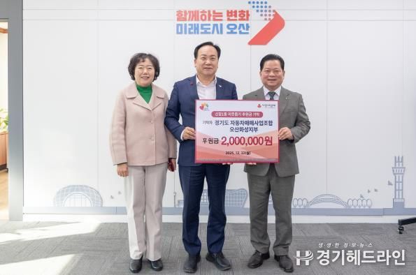 오산시, 경기도 자동차매매사업조합 오산화성지부 성금 200만 원 기탁