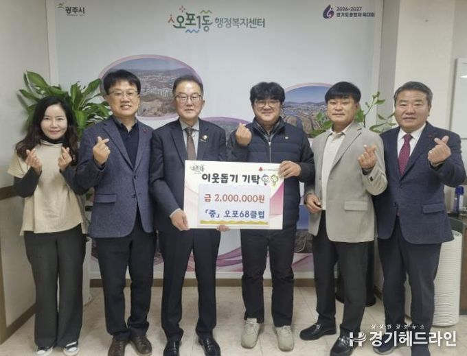 광주시 오포68클럽, 오포1동에 취약계층 돕기 성금 200만 원 기탁