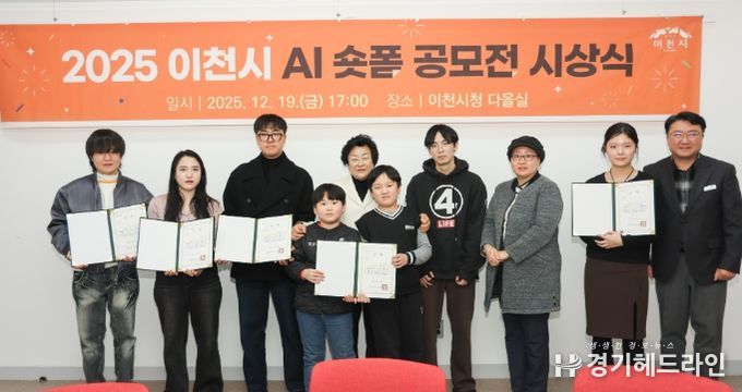 이천시, ‘2025 AI 숏폼 공모전’ 시상식 개최