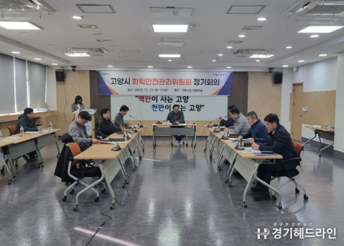 고양시 화학안전관리위원회 정기회의