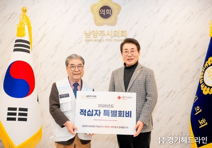 남양주시의회, 2026년도 적십자 특별회비 전달