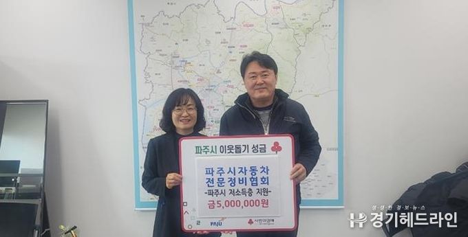 파주시, 파주시자동차전문정비협회로부터 취약계층을 위한 성금 500만 원 기탁 받아