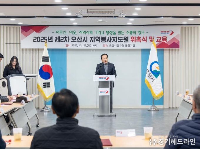 오산시, 2025년 지역봉사지도원 위촉식 개최