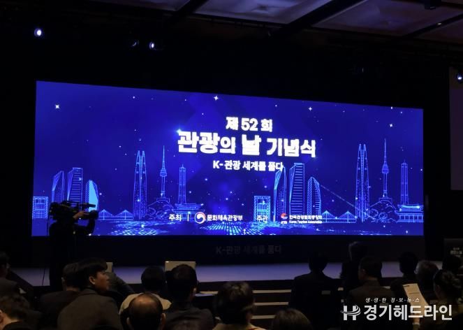 경기관광공사 관광의 날 기념식 행사 사진