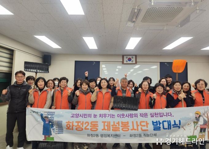 고양시 화정2동, 제설봉사단 발대식 개최