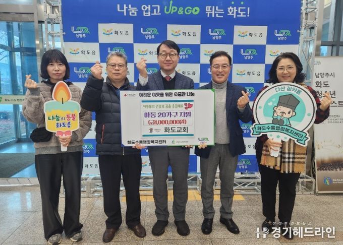 화도교회, 크리스마스 맞아 남양주 화도읍 취약계층 아동에 후원금 전달