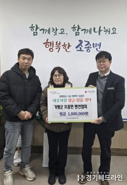 가평군 조종면 펜션협회, 이웃돕기 성금 100만원 기탁