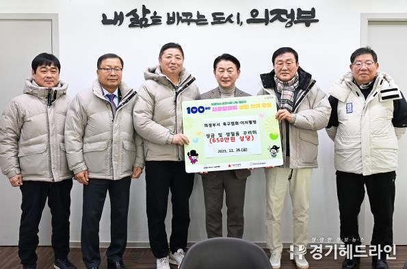 김동근 시장이 12월 26일 의정부시축구협회(회장 정수남)의 ‘100일간 사랑릴레이 배턴 잇기’ 성금 및 생필품 전달식에서 함께 기념사진을 찍고 있다.