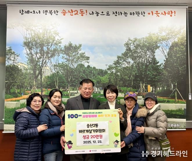 의정부시 송산2동 바르게살기위원회, 100일간 사랑릴레이 성금 기탁