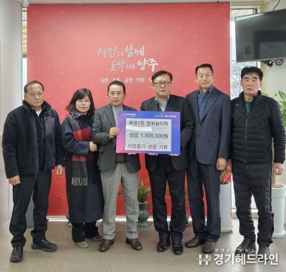 양주시 옥정1동 방위협의회, 이웃돕기 성금 150만 원 기탁