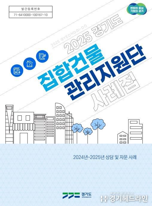 경기도_2025년 경기도집합건물관리지원단 사례