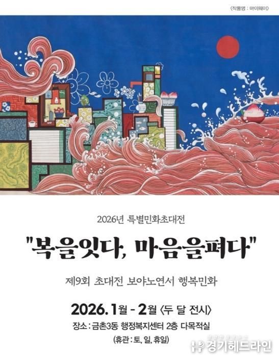 파주시 금촌3동, 특별 민화 초대전 개최