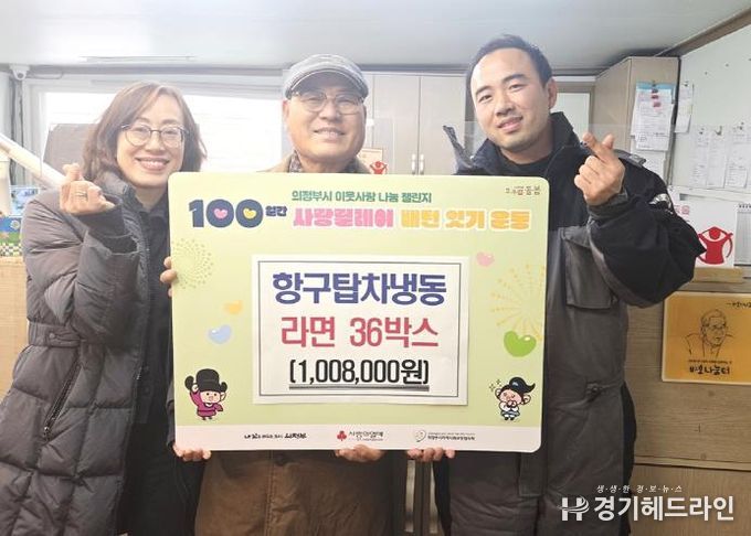 의정부시 장암동 항구탑차냉동, 라면 36상자 기부…해마다 이어지는 따뜻한 나눔
