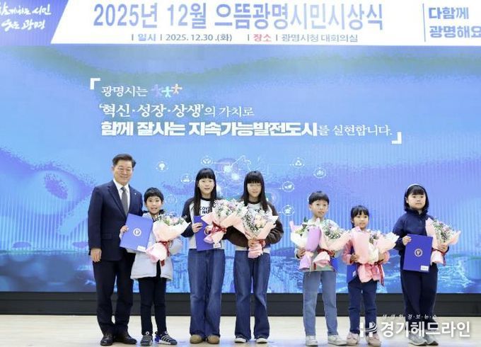 박승원 광명시장이 지난 30일 시청 대회의실에서 열린 '2025년 12월 으뜸광명시민시상식'에 참석해 ‘2025 광명시 독서마라톤 대회’ 5·10㎞코스 어린이 완주자들과 기념사진을 촬영하고 있다.