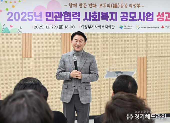 김동근 시장이 12월 29일 ‘2025년 민관협력 사회복지 공모사업 성과보고회’에서 인사말을 하고 있다.