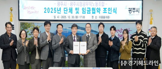광주시, 공무직노동조합과 2025년도 단체·임금 협약 체결