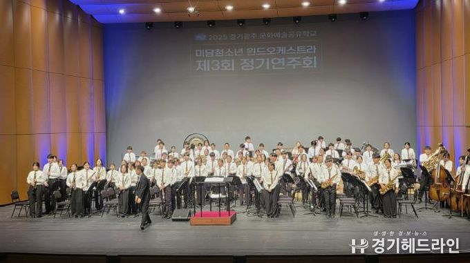 광주하남교육지원청, 공유학교로 잇는 성장의 하모니, 미담청소년 윈드오케스트라 제3회 정기연주회 성황