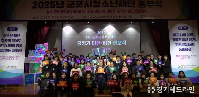 군포시청소년재단, 2025년 미션·비전 선포식 개최