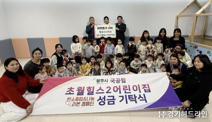 초월힐스2어린이집, 분식 판매 장터 수익금 95만 원 광주시 초월읍에 기탁