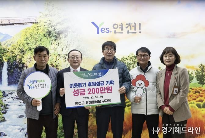 연천군 유해동식물 구제단, 연천군 소외계층을 위한 성금 200만원으로 나눔실천