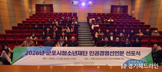 군포시청소년재단, 2026년 인권경영 선언문 선포식 개최