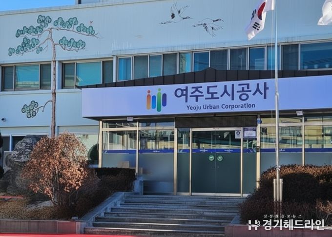 여주도시공사