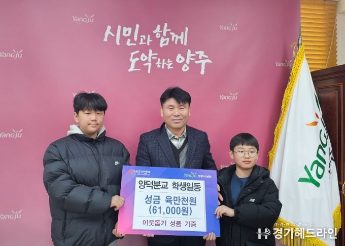 남면초 양덕분교 학생들, 이웃돕기 성금 기부