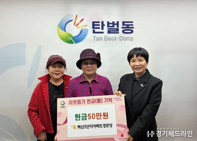 광주시 탄벌동 벽산2단지아파트 경로당, 이웃돕기 성금 50만 원 탄벌동에 기탁