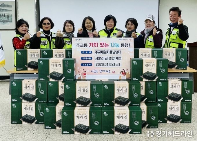 고양시 주교동 주교제일자율방범대, 취약계층에 ‘사랑의 김 종합 세트’ 전달