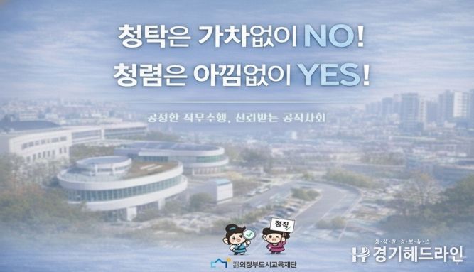 의정부도시교육재단,‘청렴 화면보호기’제작·배포로 내부 청렴문화 확산